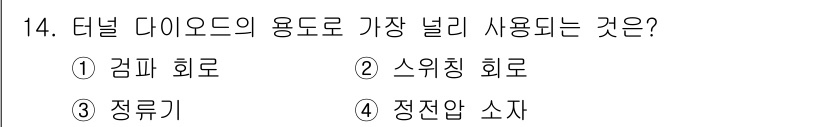 전기공사산업기사 2015년 14번 - 정답은 3번 정류기입니다. 터널 다이오드의 용도로 가장 널리 사용되는 장... 에 관한 핵심 기출문제