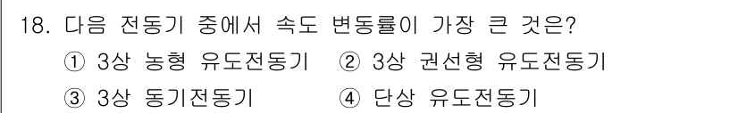 전기공사산업기사 2015년 18번 - 정답은 2입니다. 권선형 유도전동기는 부하 변화에 따라 속도 변동이 크고... 에 관한 핵심 기출문제