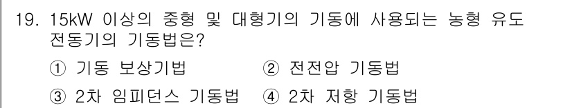 전기공사산업기사 2015년 19번 - 정답은 2. 전전압 기동법입니다. 15kW 이상의 중형 및 대형기의 경우... 에 관한 핵심 기출문제