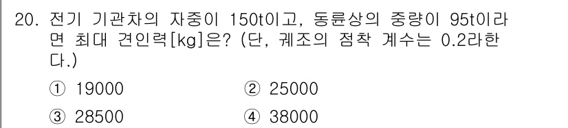 전기공사산업기사 2015년 20번 - . 

전기 기계의 최대 견인력은 동륜상의 중량과 기계의 지중력을 고려하... 에 관한 핵심 기출문제