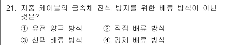 전기공사산업기사 2015년 21번 - 정답은 3. 선택 배류 방식입니다. 선택 배류 방식은 특정한 부하나 회로... 에 관한 핵심 기출문제