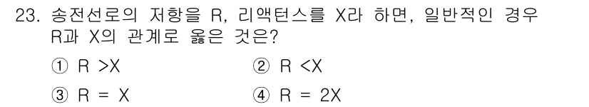 전기공사산업기사 2015년 23번 - 리액턴스 X는 송전선로의 저항 R과 밀접한 관계가 있습니다. 일반적으로 ... 에 관한 핵심 기출문제