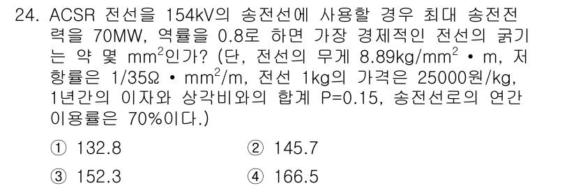 전기공사산업기사 2015년 24번 - 주어진 문제에서 최대 송전력과 전선의 기계적 특성을 고려하여 필요한 전선... 에 관한 핵심 기출문제