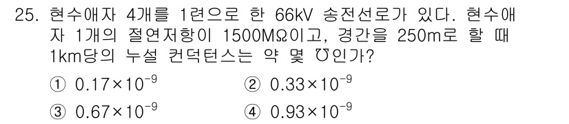 전기공사산업기사 2015년 25번 - 주어진 조건에서 송전선로의 누설 전류를 계산하므로, 유전율과 거리, 절연... 에 관한 핵심 기출문제
