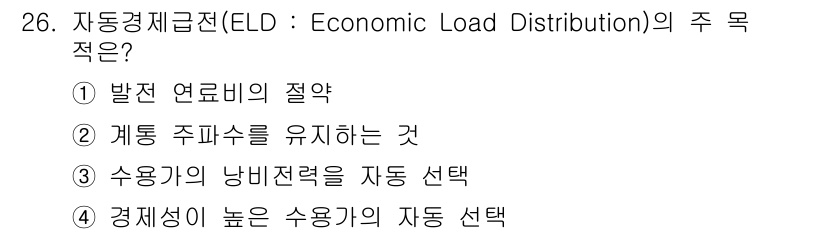 전기공사산업기사 2015년 26번 - 자동경제급전(ELD)의 주 목적은 경제성이 높은 수용가의 자동 선택을 통... 에 관한 핵심 기출문제