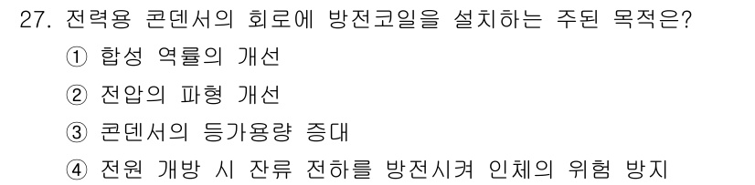 전기공사산업기사 2015년 27번 - 전력용 콘덴서의 희로에 방전코일을 설치하는 주된 목적은 전원이 중단되었을... 에 관한 핵심 기출문제