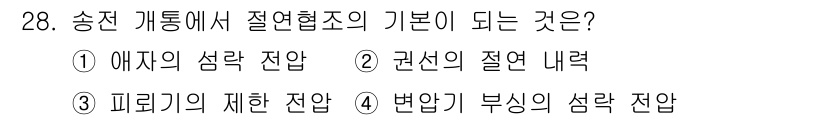 전기공사산업기사 2015년 28번 - 정답은 ② 권선의 절렬 내력입니다. 송전 계통에서 절연협조를 위해 권선의... 에 관한 핵심 기출문제