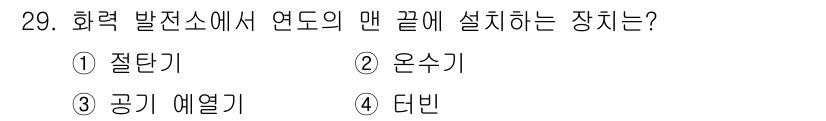 전기공사산업기사 2015년 29번 - . 질량기  
해설: 화력 발전소에서 연도의 맨 끝에 설치되는 장치는 연... 에 관한 핵심 기출문제