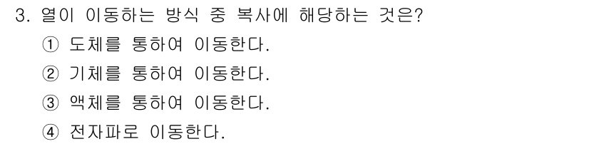 전기공사산업기사 2015년 3번 - 열이 이동하는 방식 중 복사에 해당하는 것은 ④ 전자로 이동한다. 복사는... 에 관한 핵심 기출문제