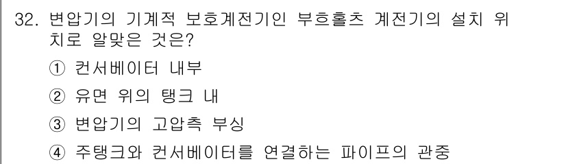 전기공사산업기사 2015년 32번 - 정답 3번은 변압기의 기계적 보호체전기와 부흥홀츰 계전기의 설치 위치에 ... 에 관한 핵심 기출문제