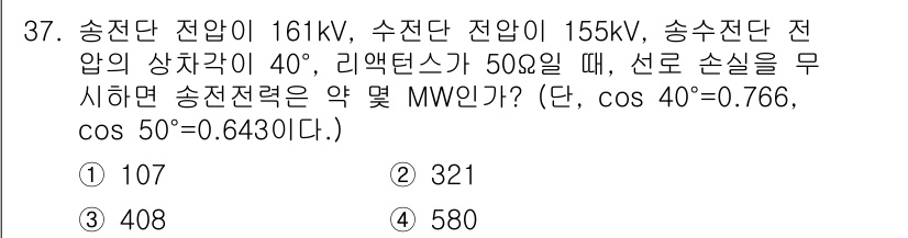 전기공사산업기사 2015년 37번 - 송전선의 손실 전력을 계산하기 위해서는 송전 전압, 리액턴스, 송전 거리... 에 관한 핵심 기출문제