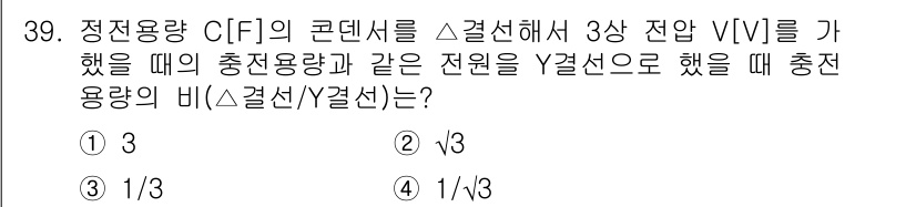 전기공사산업기사 2015년 39번 - . 

정답인 이유: 3상 시스템에서 전압을 V로 할 때, 정전 용량 C... 에 관한 핵심 기출문제