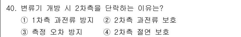 전기공사산업기사 2015년 40번 - 변류기 개방 시 2차측을 단락하는 이유는 2차측 과전류로 인한 변류기의 ... 에 관한 핵심 기출문제