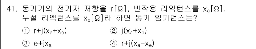 전기공사산업기사 2015년 41번 - 정답 2번은 동기기의 임피던스를 구하는 식에서 전기자 저항 \(r_j\)... 에 관한 핵심 기출문제