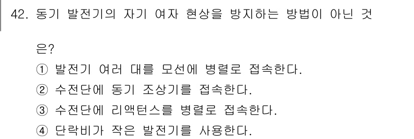 전기공사산업기사 2015년 42번 - 수전단에서 동기 조상을 접속하면 상전압이 불균형해져 동기 전기 기계의 작... 에 관한 핵심 기출문제