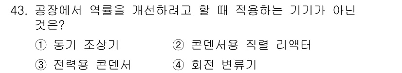 전기공사산업기사 2015년 43번 - . 동기 조상기

동기 조상기는 주파수가 일정한 전기를 사용하는 기계로,... 에 관한 핵심 기출문제