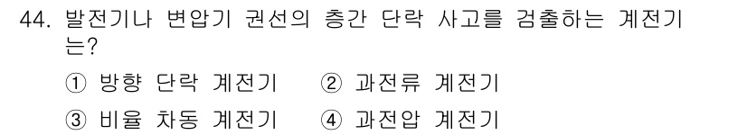 전기공사산업기사 2015년 44번 - . 과전압 계전기

과전압 계전기는 전압이 설정된 한계를 초과할 때 작동... 에 관한 핵심 기출문제