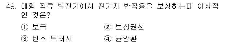 전기공사산업기사 2015년 49번 - 정답 3번인 탄소 브러시는 전기 모터의 작동에 필수적인 부품으로, 전기 ... 에 관한 핵심 기출문제