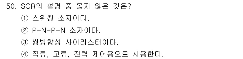 전기공사산업기사 2015년 50번 - SCR(실설계 제어기)는 주로 직류 및 교류 제어와 관련되어 있으며, 전... 에 관한 핵심 기출문제