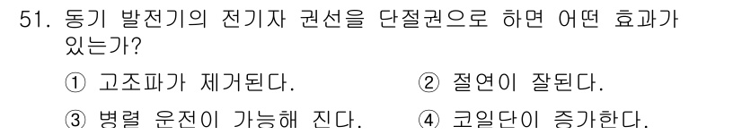 전기공사산업기사 2015년 51번 - 동기 발전기에서 전기자 권선이 단절되면 전압이 불안정해지며, 이로 인해 ... 에 관한 핵심 기출문제