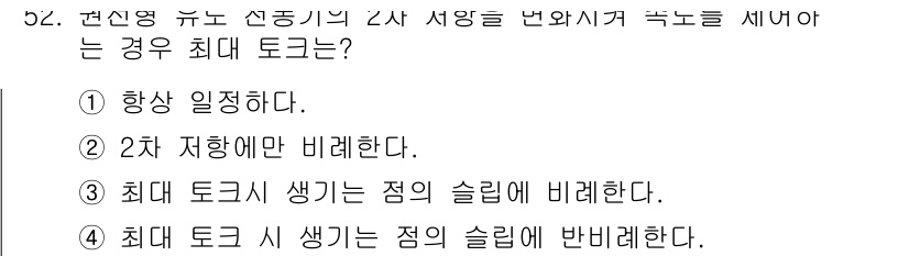 전기공사산업기사 2015년 52번 - 정맥 최대 토크는 선진명 유도 전압과 관련이 있으며, 이는 전동기의 동작... 에 관한 핵심 기출문제