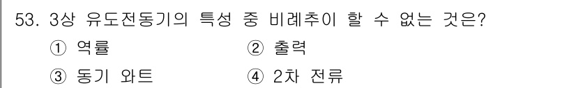 전기공사산업기사 2015년 53번 - 정답은 3번 "동기 와트"입니다. 유도 전동기의 특성에서 비례추를 사용할... 에 관한 핵심 기출문제