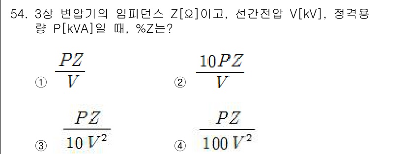 전기공사산업기사 2015년 54번 - 3상 변압기의 임피던스 Z는 주어진 선간전압 V와 정격용량 P를 통해 %... 에 관한 핵심 기출문제
