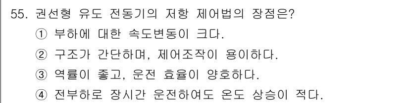 전기공사산업기사 2015년 55번 - 권선형 유도 전동기의 지어법의 장점은 2번 "구조가 간단하며, 제어조작이... 에 관한 핵심 기출문제