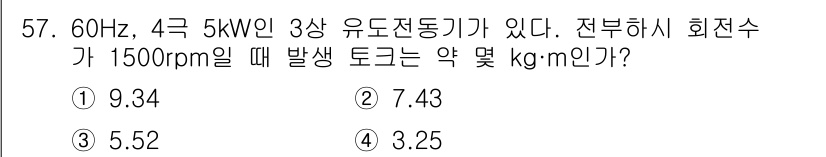 전기공사산업기사 2015년 57번 - 전동기의 회전수와 주파수를 통해 기계적 토크를 구할 수 있습니다. 주파수... 에 관한 핵심 기출문제