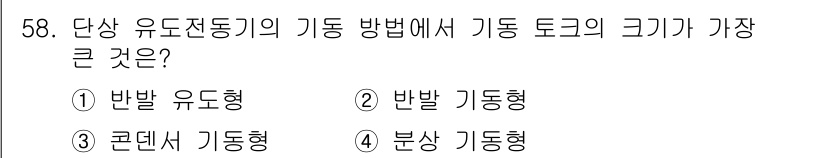 전기공사산업기사 2015년 58번 - 정답은 4번 "분상 기동형"입니다. 분상 기동형은 토크가 최대화되며, 시... 에 관한 핵심 기출문제