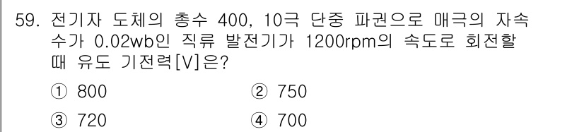 전기공사산업기사 2015년 59번 - 정답은 1번 800V입니다. 

파라운드의 자속수가 0.02 wb, 속도... 에 관한 핵심 기출문제