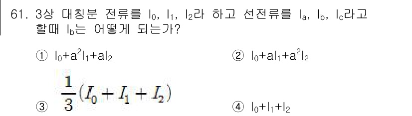 전기공사산업기사 2015년 61번 - 3상 대칭분으로 분리할 때, 선전류는 전선의 합성으로 표현되며, 각 상의... 에 관한 핵심 기출문제