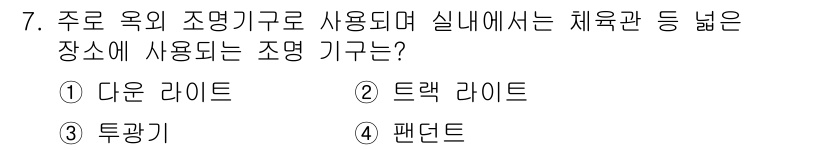 전기공사산업기사 2015년 7번 - 정답은 ④ 팬던트입니다. 팬던트 조명은 천장에 매달아 사용하는 형태로, ... 에 관한 핵심 기출문제