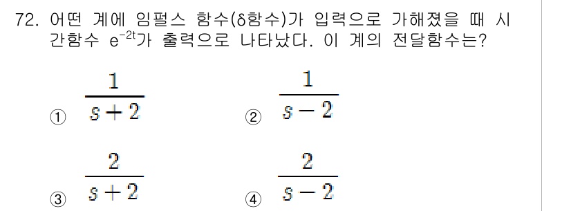 전기공사산업기사 2015년 72번 - 주어진 문제에서 임펄스 함수의 변환을 고려할 때, 주파수 영역에서 주어진... 에 관한 핵심 기출문제