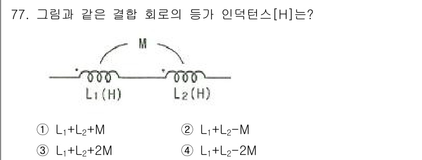 전기공사산업기사 2015년 77번 - 주어진 회로에서 인덕턴스는 서로 연결된 인덕터의 영향을 받아 결정됩니다.... 에 관한 핵심 기출문제