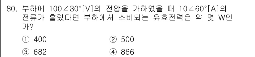 전기공사산업기사 2015년 80번 - 유효전력(W)은 전압(V)과 전류(A) 및 역률(cos θ)을 곱하여 구... 에 관한 핵심 기출문제