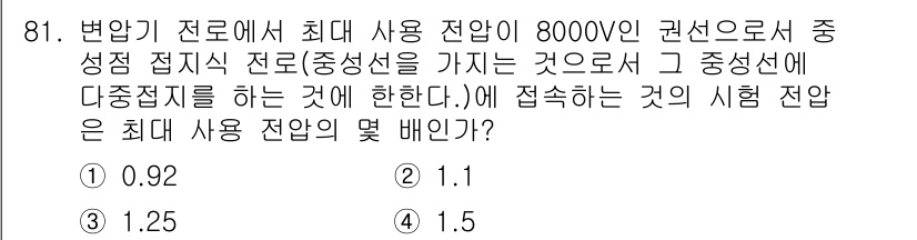 전기공사산업기사 2015년 81번 - 변압기 권선의 중성점 접지 방식에 따라 최대 사용 전압이 달라집니다. 주... 에 관한 핵심 기출문제
