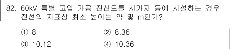 전기공사산업기사 2015년 82번 - 60kV 특별 고압 가공 전선로의 경우, 지표상 높이는 전압에 따라 달라... 에 관한 핵심 기출문제