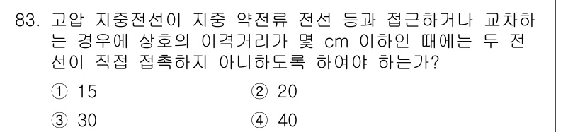 전기공사산업기사 2015년 83번 - 정답은 4번 40입니다. 고압이 송전되는 전선과 이격거리가 40cm 이하... 에 관한 핵심 기출문제