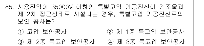 전기공사산업기사 2015년 85번 - 특별고압 및 가공전선은 1종 특고압 보안 공사에 해당하며, 35000V ... 에 관한 핵심 기출문제