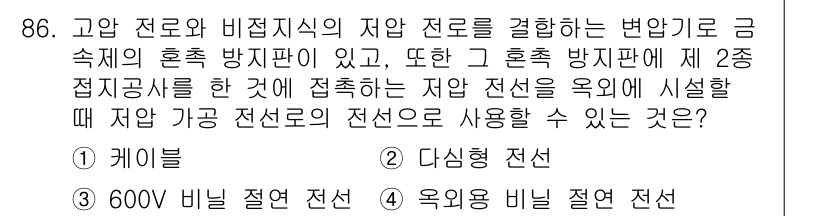 전기공사산업기사 2015년 86번 - . 케이블

이유: 케이블은 전선의 일종으로, 고압 및 저압 전기의 전달... 에 관한 핵심 기출문제