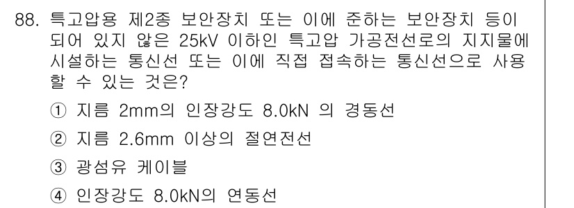 전기공사산업기사 2015년 88번 - . 정답인 이유는 25kV 이하의 특고압 가공전선으로 지지물에 직접 접속... 에 관한 핵심 기출문제