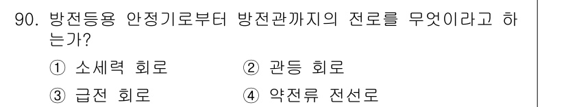 전기공사산업기사 2015년 90번 - . 소생력 회로

소생력 회로는 방전등의 안전 기구로부터 방전까지의 전로... 에 관한 핵심 기출문제