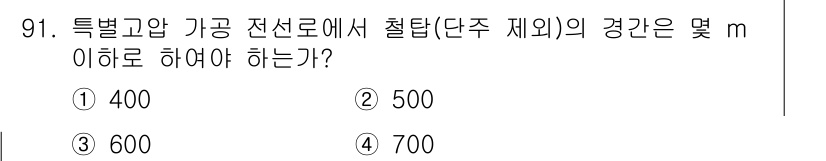 전기공사산업기사 2015년 91번 - 정답은 3번, 600m이다. 특별고압 가공 전선로에서 철탑의 간격은 관련... 에 관한 핵심 기출문제