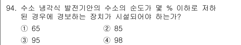 전기공사산업기사 2015년 94번 - 수소 냉각식 발전기에서 수소의 순도가 65% 이상이어야 하는 이유는, 수... 에 관한 핵심 기출문제