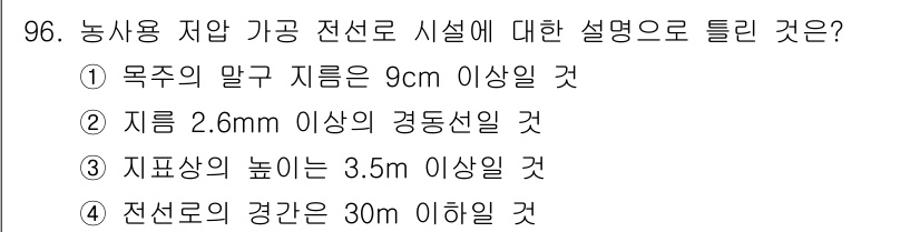 전기공사산업기사 2015년 96번 - 농사용 지압 가공 전선로에 대한 규정은 지름이 2.6mm 이상인 경동선이... 에 관한 핵심 기출문제