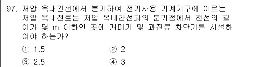 전기공사산업기사 2015년 97번 - 정답은 4입니다. 저압 옥내간선의 분기점에서 전선의 길이가 8m 이하일 ... 에 관한 핵심 기출문제
