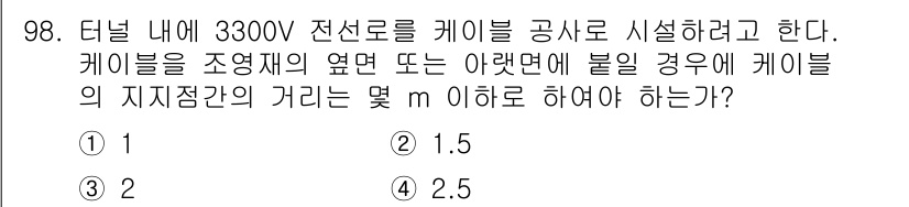 전기공사산업기사 2015년 98번 - 케이블의 지지점 간 간격은 전선의 길이, 크기 및 하중에 따라 결정된다.... 에 관한 핵심 기출문제