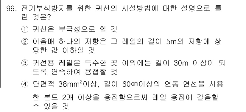 전기공사산업기사 2015년 99번 - 전기부식 방지를 위해서는 적절한 접지와 내습성을 확보해야 하며, 특히 특... 에 관한 핵심 기출문제