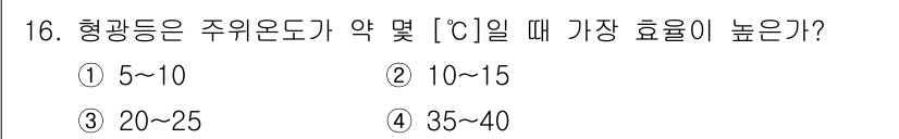 전기공사산업기사 2016년 16번 - 형광등의 주위 온도가 35~40°C일 때 효율이 가장 높습니다. 일반적으... 에 관한 핵심 기출문제